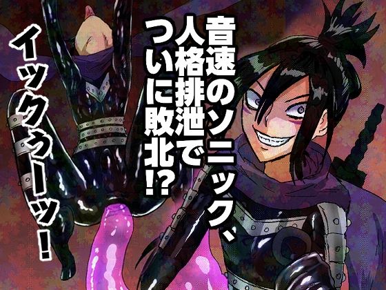 【音速のソニック、人格排泄でついに敗北！？】正常注射