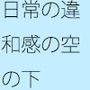 山の上の赤と黄の自販機  すぐに・・・戻って来れるかどうかの違和感