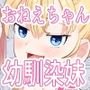 おねえちゃんな幼馴染と妹とえっち