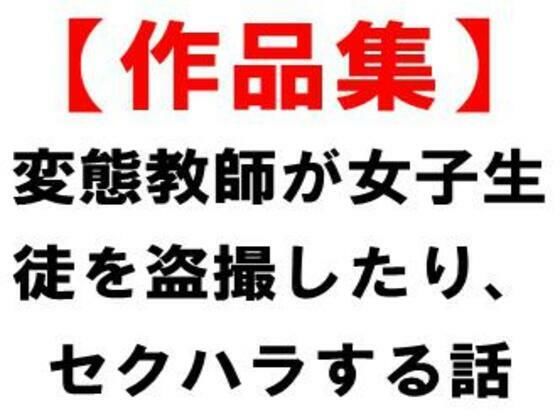 【【作品集】変態教師が女子生徒を盗撮したり、セクハラする話】CMNFリアリズム
