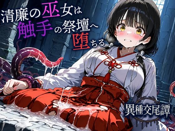 清廉の巫女は触手の祭壇へ堕ちる 画像1