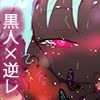 【フルカラー】ヤリマンビッチ巨乳黒人アトラちゃんに女性上位で一方的に食われるデジ本。 画像4