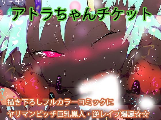 【【フルカラー】ヤリマンビッチ巨乳黒人アトラちゃんに女性上位で一方的に食われるデジ本。】ヒロカワミズキ（スタジオ・ジナシスタ！！）