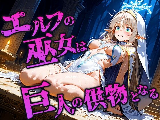エルフ巫女は巨人の儀式で供物となる 画像1