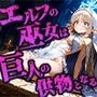 エルフ巫女は巨人の儀式で供物となる エルフ巫女は巨人の儀式で供物となる