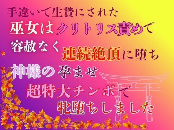 手違いで生贄にされた巫女は、クリトリス責めで容赦なく連続絶頂に堕ち、神様の孕ませ超特大チンポで牝堕ちしました メイン画像