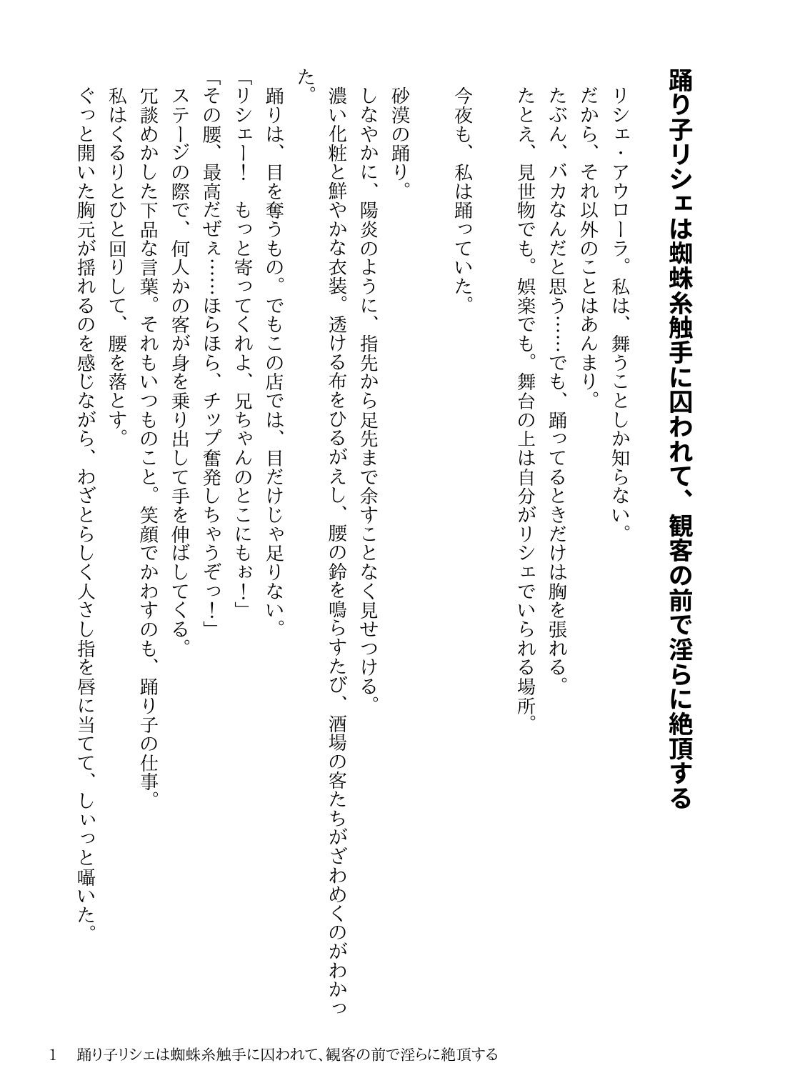 サンプル画像1:踊り子リシェは蜘蛛糸触手に囚われて、観客の前で淫らに絶頂する(にちかげ文庫) [d_676598]