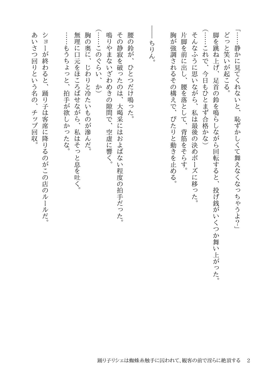 サンプル画像2:踊り子リシェは蜘蛛糸触手に囚われて、観客の前で淫らに絶頂する(にちかげ文庫) [d_676598]