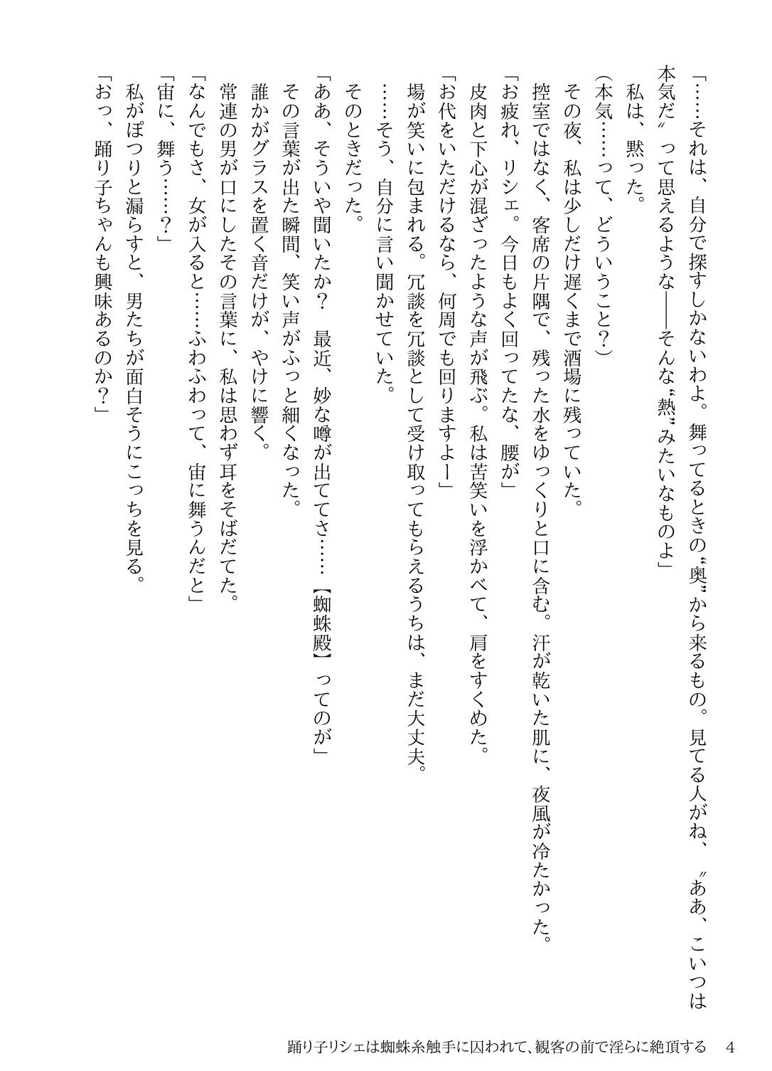 サンプル画像4:踊り子リシェは蜘蛛糸触手に囚われて、観客の前で淫らに絶頂する(にちかげ文庫) [d_676598]