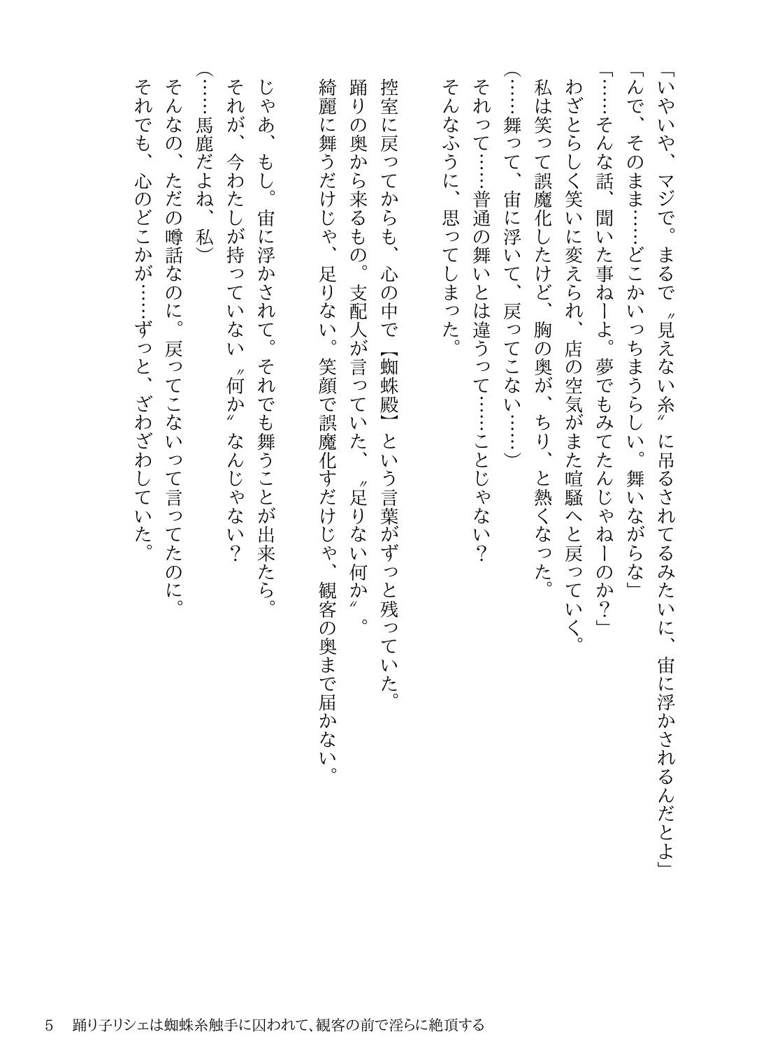 サンプル画像5:踊り子リシェは蜘蛛糸触手に囚われて、観客の前で淫らに絶頂する(にちかげ文庫) [d_676598]
