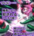 触手からは逃げられない…！？