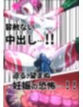 触手からは逃げられない…！？