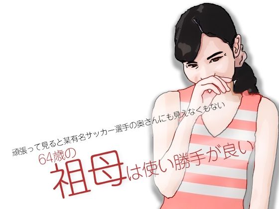 【祖母は使い勝手が良い】あいうえ男