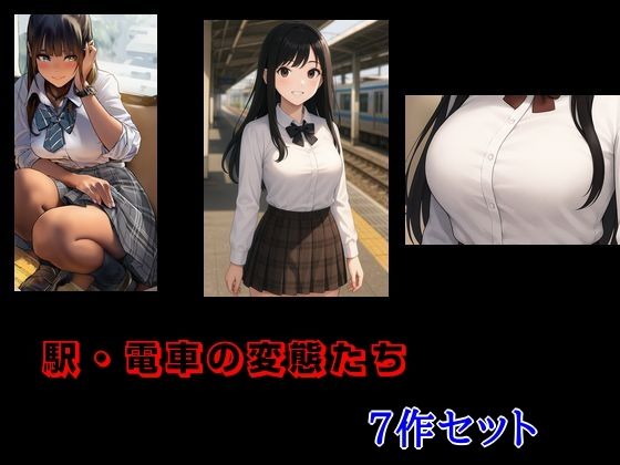 【駅・電車の変態たち 7作セット】Inazuma