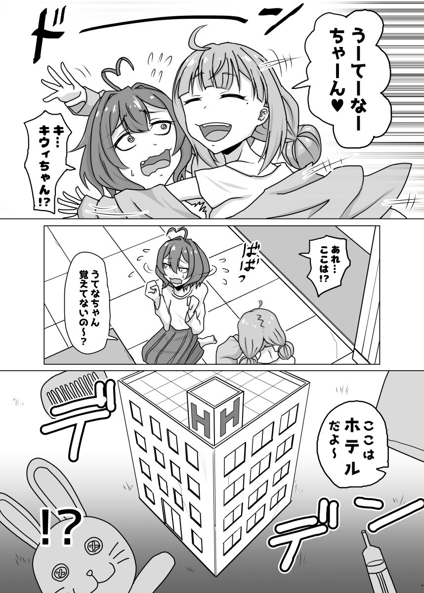 うてなとキウィのワンナイト 画像1