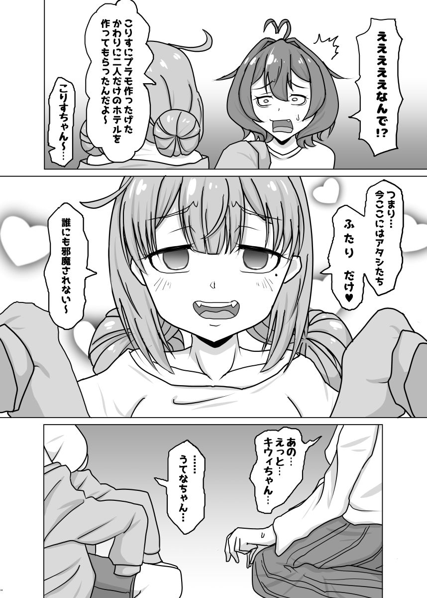 うてなとキウィのワンナイト 画像2