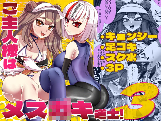 【ウチの中隊】ご主人様はメス○キ道士！3