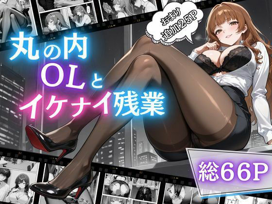 丸の内OLといけない残業【ウララ先生】