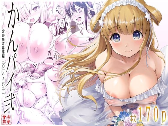 かんパイ弐 常時無常総集編2018〜2022【常時無常】