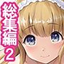 かんパイ弐 常時無常総集編2018〜2022