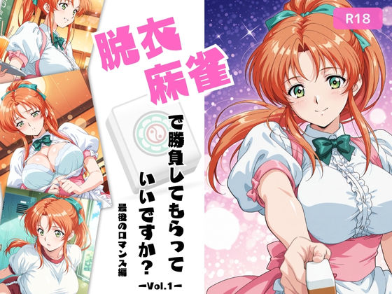 d_676754｜脱衣麻雀で勝負してもらっていいですか？最後のロマンス編  Vol.1【ちっぱいですがなにか】