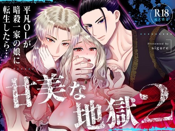 甘美な地獄2 〜平凡OLが暗殺一家の娘に転生したら…〜のタイトル画像