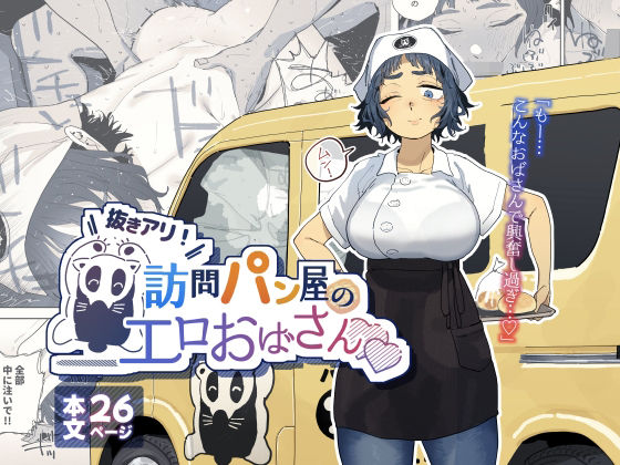 抜きアリ!訪問パン屋のエロおばさん タイトル画像