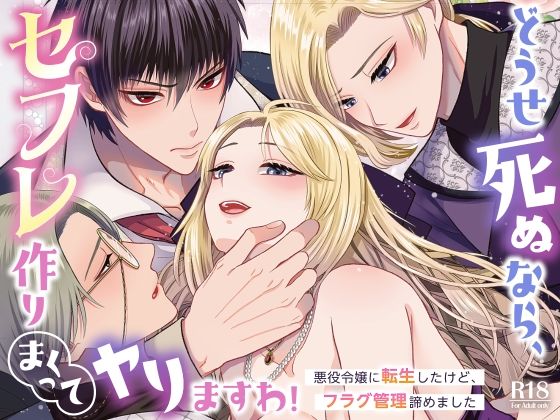 どうせ死ぬなら、セフレ作りまくってヤりますわ！〜悪役令嬢に転生したけど、フラグ管理諦めました〜[絶対気まぐれ宣言]