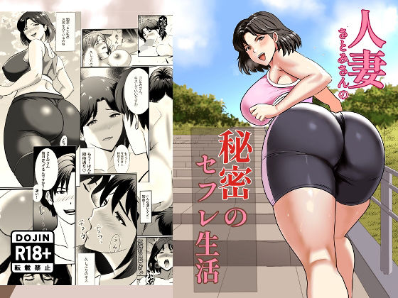 【人妻さとみさんの秘密のセフレ生活】白黒リウム