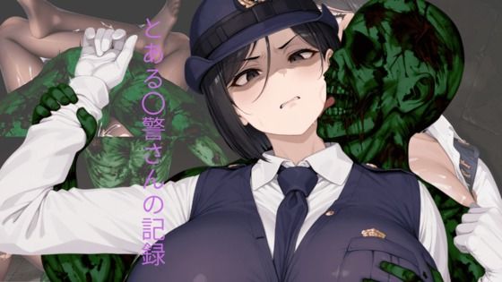 【無料エロ漫画】とある〇警さんの記録(おしぱん) d_676809