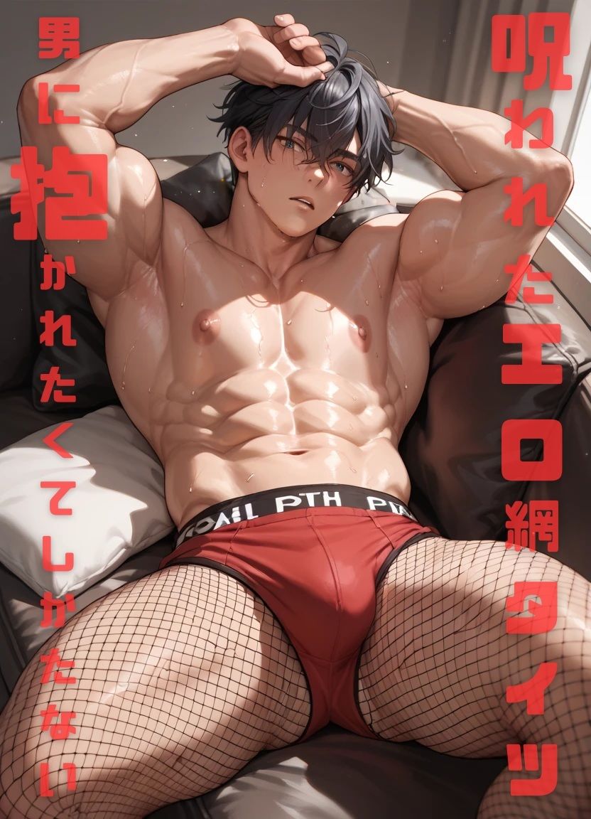 呪われたエロい網タイツをはく俺は男に抱かれたくてしかたない 無料画像1