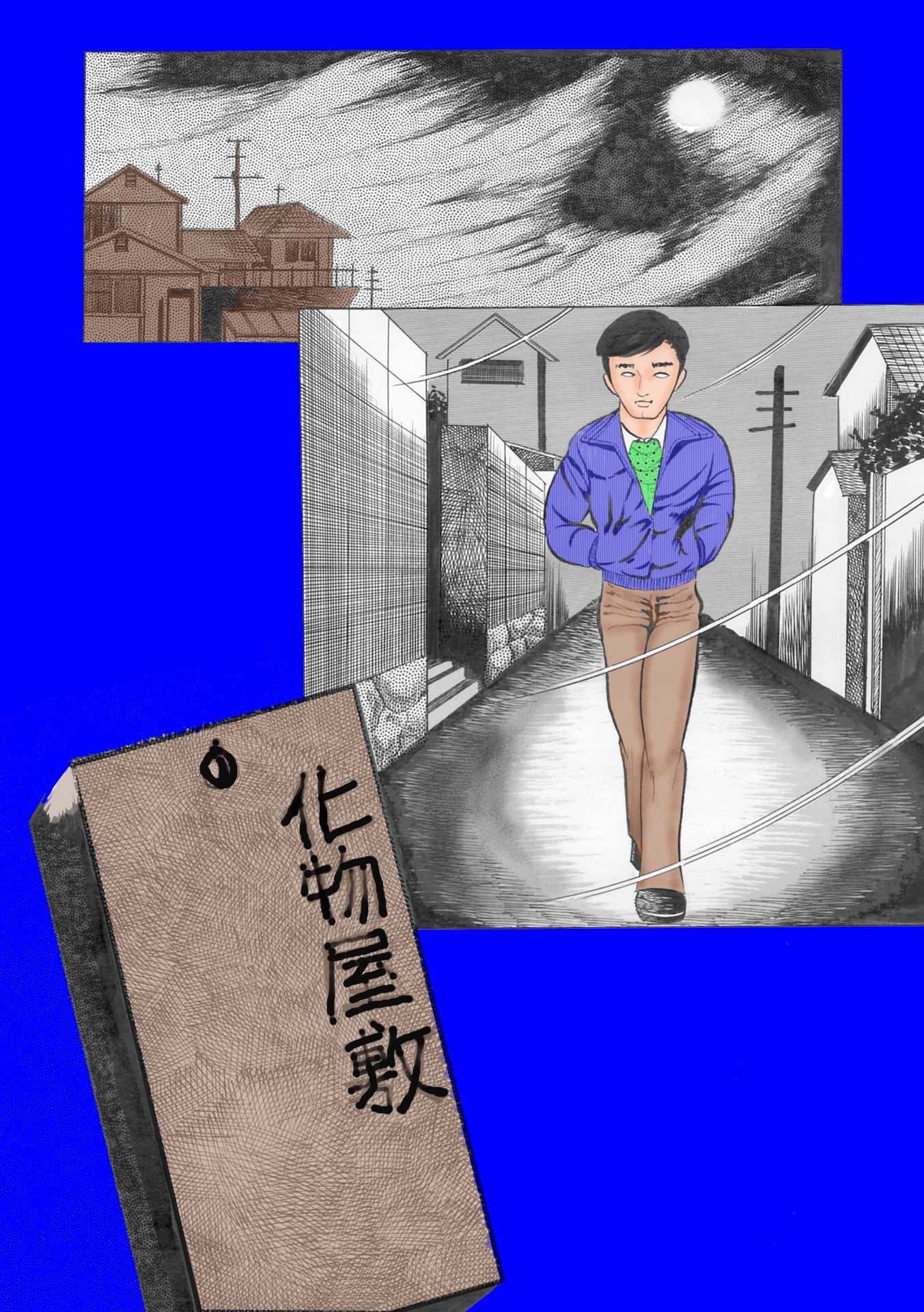 夜生奇久（やせいよしひさ）初期作品集2_1