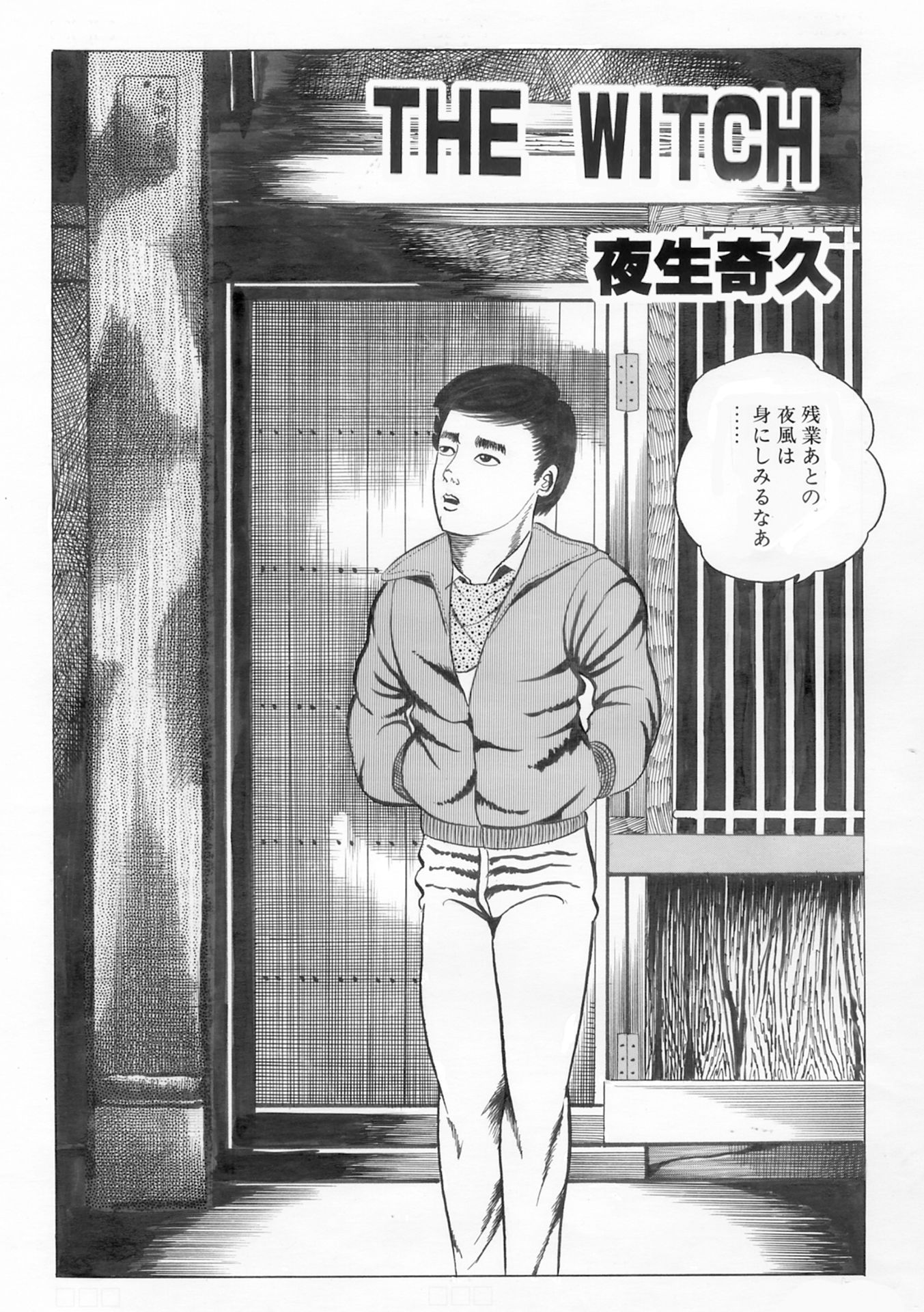 夜生奇久（やせいよしひさ）初期作品集2_2