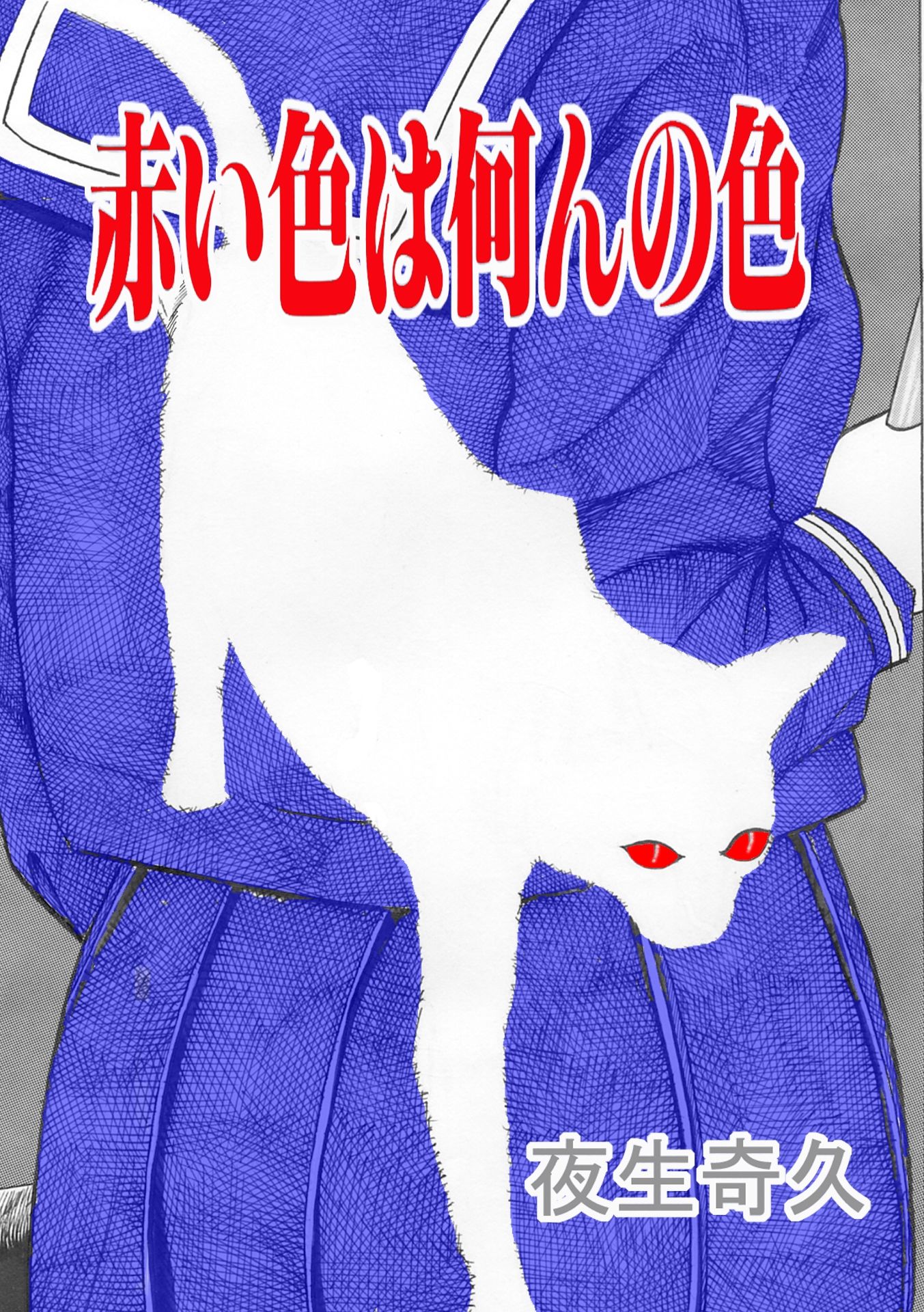 夜生奇久（やせいよしひさ）初期作品集2_7