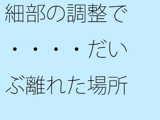 【無料エロ漫画】細部の調整で・・・・だいぶ離れた場所に鉄の小屋へのカギがある(サマールンルン) d_676852
