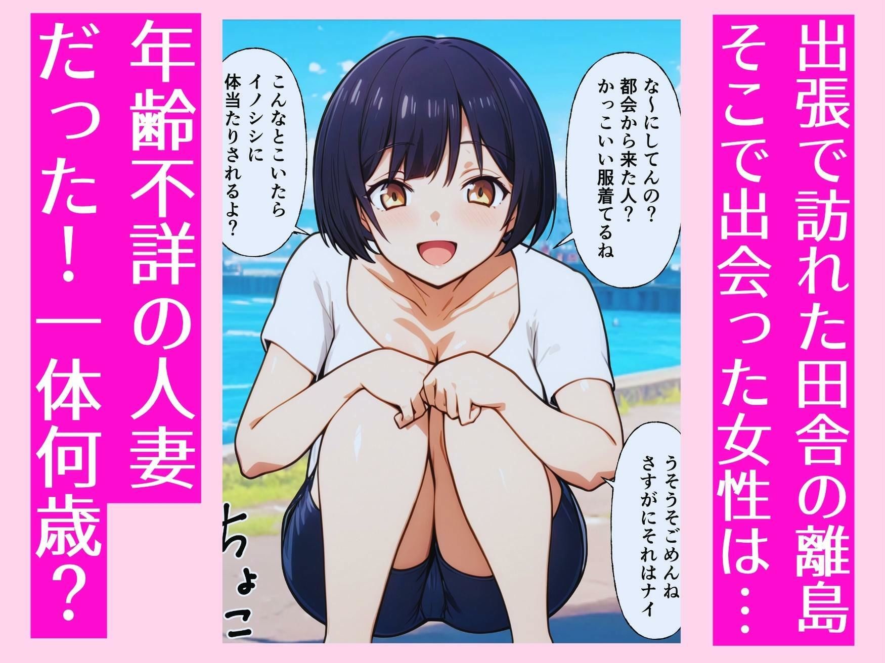 田舎の離島で年齢不詳の人妻と汗だくセックス 画像1