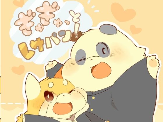ぎゅぎゅっとレサパン！ メイン画像