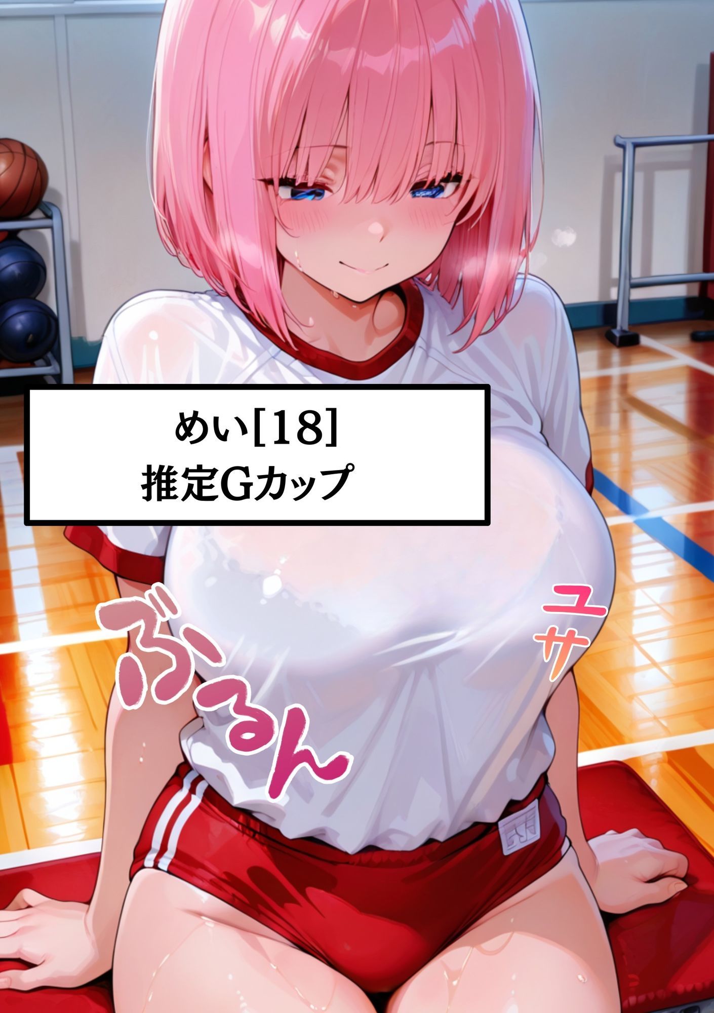 サンプル画像1:【速報ニュース】《体育の授業で股間を当ててくる被害に》Gカップ痴女のめい（18）担任の先生に無理やり中出しされる(白乳美もも先輩) [d_676882]