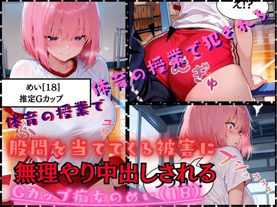 【速報ニュース】《体育の授業で股間を当ててくる被害に》Gカップ痴女のめい(18)担任の先生に無理やり中出しされる【白乳美もも先輩】