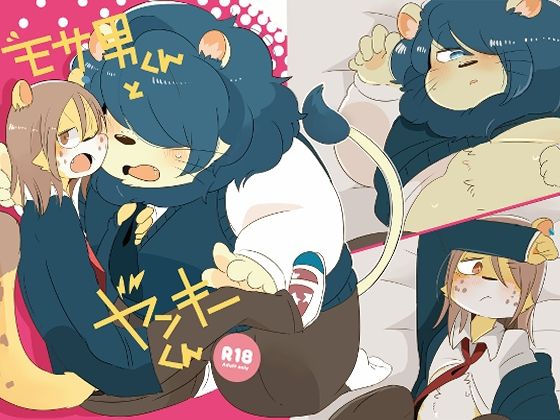 モサ男くんとヤンキーくん[こけもも]