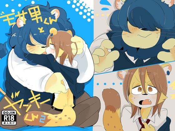 モサ男くんとヤンキーくん2 メイン画像
