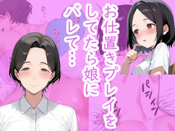 【無料エロ漫画】シンママとお仕置きプレイをしてたら、 娘にバレてお仕置きプレイすることになった。(術師たまき) d_676939