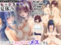 『大感謝価格』性欲の強すぎる可愛い女子たち〜サキュバス化、美人隣人一家、田舎姉妹〜フルカラー総集編3作品セット