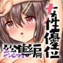 『大感謝価格』性欲の強すぎる可愛い女子たち〜サキュバス化、美人隣人一家、田舎姉妹〜フルカラー総集編3作品セット