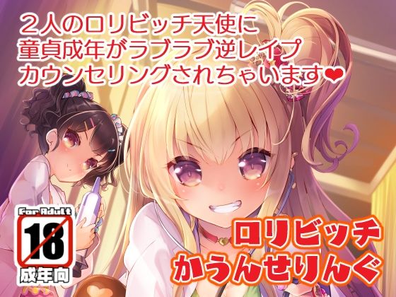 ロリビッチかうんせりんぐの画像