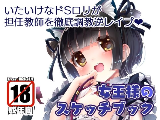 女王様のスケッチブックの画像