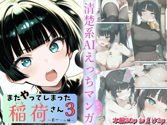 またやってしまった稲荷さん3 〜罰ゲーム編〜【すしおばけ】