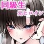 元いじめっこヒロイン同級生をちんぽで堕とす話