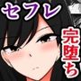 僕をセフレにしてるあの子が、ポっと出のヤリチン男子なんかに堕ちるわけない