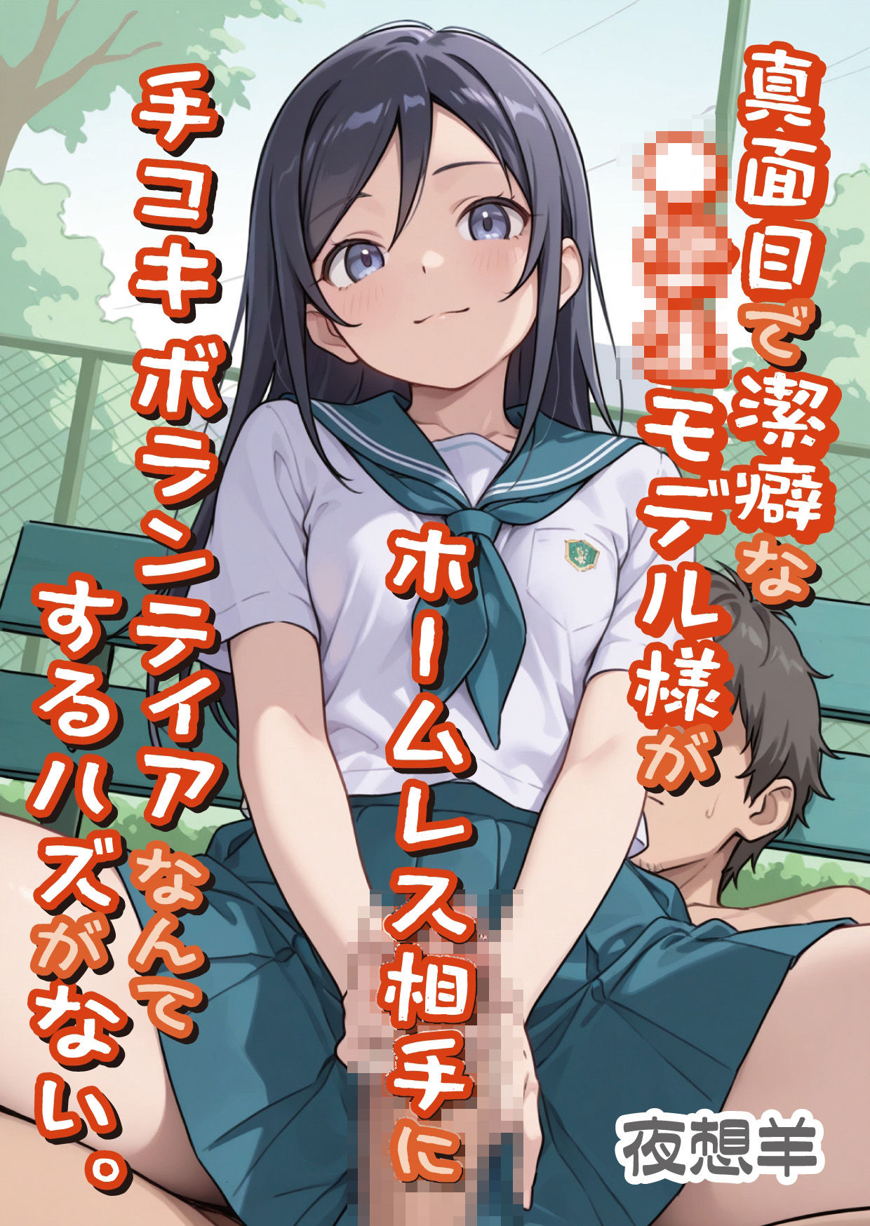 サンプル画像1:真面目で潔癖な●〇〇モデル様がホームレス相手に手コキボランティアなんてするハズがない。(DoCoZo) [d_677029]